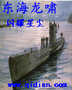 East Sea Dragon Roar