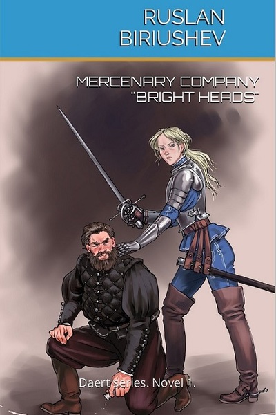 Novel 1. Mercenary Company "Bright Heads"