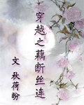 Crossing through the Lotus Root with Broken Threads
