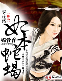 Graceful bone fragrance, the princess is a snake and scorpion
