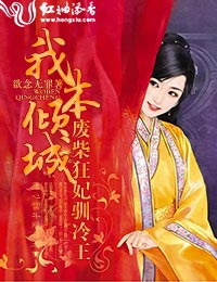 I am a Fallen City: Abandoned Chai, Crazy Concubine, Taming Cold King