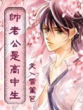 Handsome husband is a high school student
