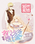 Amazing! A young master from a prestigious family pulls a daughter