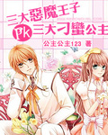 Three Demon Princes PK Three Stubborn Princesses