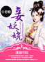 My concubine is enchanting