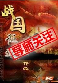 Warring States Journey